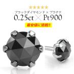 ピアス プラチナ ダイヤモンド ブラック ローズカット 0.25ct pt900 メンズ レディース pi0469 バラ売り(片耳)