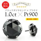 特大ひと粒ピアス！ pi0527 ジュエリー 片耳用ピアス プラチナ メンズ ブラックダイヤ 片耳用売り