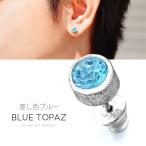 シルバーピアス pi0545 シルバーアクセサリー 片耳用ピアス メンズ ブルートパーズ 片耳用売り