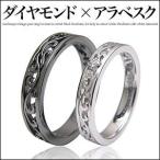 ショッピングペアリング ペアリング 指輪 アラベスク ダイヤモンド r0578-pair ペアセット ギフトBOX付き
