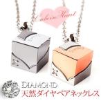ペアネックレス ステンレス ダイヤモンドペアネックレス ハート キューブ サイコロ spe0337-pair チェーン・BOX付きペアセット