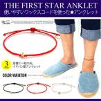  ножной браслет мужской ножной браслет звезда Star воск код Gold Vocca voso0016 пара вокруг примерно 20~23cm передний и задний (до и после) 