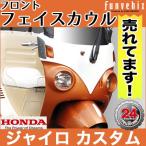 ジャイロキャノピー/フロントフェイスカウル(未塗装品)【HONDA】ジャイロ ブレスクリエイション製 オリジナル カスタム BLESS CREATION