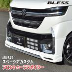 【スズキ MK54S スペーシアカスタム】フロントハーフスポイラー【FRP塗装済み品】ブレスクリエイション SUZUKI SPACIACUSTOM BLESS CREATION