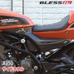ショッピングハーレー X350【HARLEY-DAVIDSON】サイドカウル【カーボン・クリア塗装済み品】BLESS R's【x35-01-007】ハーレー ダビッドソン