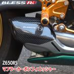 Z650RS【KAWASAKI】マフラーカーボンフィニッシャー【カーボン・クリア塗装済み品】BLESS R's【z65-01-014】Z650RS カワサキ