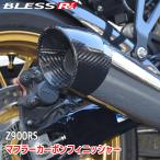 Z900RS【KAWASAKI】マフラーカーボンフィニッシャー〈2017年〜2025年モデル〉【カーボン・クリア塗装品】BLESS R's【zrs-01-036】カワサキ