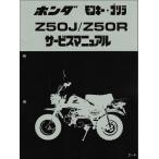 モンキー/ゴリラ（Z50J/AB27/AB02）/モンキー バハ/BAJA/Monkey/Z50R ホンダ サービスマニュアル 整備書 受注生産品 新品 6016500