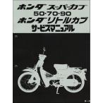 スーパーカブ50/70/90/カブ/リトルカブ（C50/C70/HA02/AA01） ホンダ サービスマニュアル 整備書 純正品 受注生産品 新品 60GB400