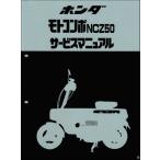  Motocompo /NCZ50(AB12) Honda руководство по обслуживанию сервисная книжка техническое обслуживание оригинальный товар производство на заказ товар новый товар 60GC600