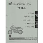  Glo m125/GROM125/MSX125A/ABS(2BJ-JC92/8BJ-JC92) Honda руководство по обслуживанию сервисная книжка ( тип сборник ) оригинальный производство на заказ товар новый товар 60K2650