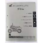 グロム125（8BJ-JC92/JC92-120,JC92-130） GROM125/MSX125A ホンダ サービスマニュアル 整備書（機種編） 純正品 受注生産品 新品 60K2660