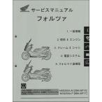 フォルツァ/FORZA/NSS250A/ABS（2BK-MF15/8BK-MF17） ホンダ サービスマニュアル 整備書（機種編） 受注生産品 新品 60K2A01