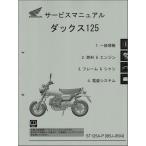 ダックス125/DAX125/ST125A（8BJ-JB04） ホンダ サービスマニュアル 整備書（機種編） メンテナンス 純正品 受注生産品 新品 60K2W00