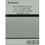 スーパーカブ110/スーパーカブ110プロ/クロスカブ110/C110（JA44/JA42/JA45） ホンダ サービスマニュアル 整備書 純正品 新品 60K8800