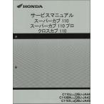 スーパーカブ110/スーパーカブ110プロ/クロスカブ110/C110（JA44/JA42/JA45） ホンダ サービスマニュアル 整備書 純正品 新品 60K8800