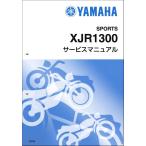 XJR1300/XJR1300SP（5EA/5UX/5EA9-5UX9） ヤマハ サービスマニュアル 整備書（補足版/追補版） 新品 5EA-28197-J5 / QQSCLT0105EA