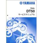 DT50/DT50LC（17W/3LM） ヤマハ サービスマニュアル 整備書（基本版）