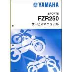 FZR250/FZR250R（2KR/3HX/3LN） ヤマハ サービスマニュアル 整備書（基本版） メンテナンス 新品 2KR-28197-00 / QQSCLT0002KR