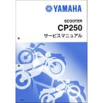 CP250/マグザム/MAXAM（1B7/1B71-1B77） ヤマハ サービスマニュアル 整備書（基本版） メンテナンス 新品 QQSCLT0001B7