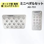 【アウトレット品】 軽 コンパクトカー AT車専用 ミニペダルセット アルミ LONZA スポーツペダル アクセル ブレーキ オートマ カスタム AK-701