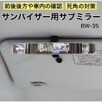 【アウトレット品】 サブミラー 曲面 車線変更 死角カバー 駐車 安心 補助ミラー 左右後方確認 軽量 フレームレス バックミラー BW-35