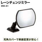 【アウトレット品】 サブミラー 曲面鏡 120mmR 死角カバー 安心の車線変更 超広角 明るい鏡 ワイドな視界 補助ミラー バックミラー ミニミラー BW-41