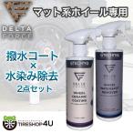 ホイールクリーナー&コーティング剤セット デルタフォース ホイールウォータースポットリムーバー & ホイールセラミックコーティング 簡単施工 塗装対応