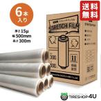 6巻入り 送料無料 透明 ストレッチ フィルム ロング 500mm×300m 15ミクロン 幅 500mm 長さ 300m 厚さ 15ミクロン ラップ 梱包 新品未使用 RIVAI