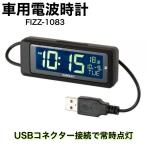 電波時計 USB接続で常時点灯 白色LED 