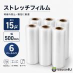 ストレッチフィルム 500mm×300m 15ミクロン 6本入り クリア 透明 幅 500mm 長さ 300m ラップ 梱包 業務用 パッキング