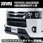ハイエース フロントリップ スポイラー 標準ボディ FRP 未塗装 4型以降 ハイエースクロス エアロ クロス系 HIACE CROSS RIVAI OFFROAD