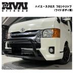 ハイエース フロントリップ ワイド用 FRP 未塗装 200系 4型以降 ワイドボディ用 ハイエースクロス リヴァイオフロード HIACE CROSS RIVAI OFFROAD