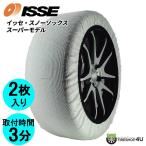 ポイント2倍 正規品 布製 ISSE サイズ62 イッセ スノーソックス スーパー 非金属 タイヤチェーン 簡単取り付け ジャッキアップ不要