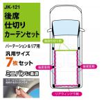 【アウトレット品】 車内 カーテン 