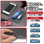 車 すべり止めマット Sサイズ ミニ 貼り直しOK 接着剤不使用 フチつき ドットパターンで取りやすい  スマホ 小物 整理 ナポレックス JK-93