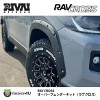 限定特価 車検対応 9.9mm カローラクロス オーバーフェンダー ダミーリベット付き 未塗装品 ラブクロス RIVAI OFFROAD レビューでプレゼント中