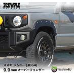 ショッピング特価 限定特価 車検対応 9.9mm JB64 オーバーフェンダー 安心のABS樹脂 ジムニー jimny SUZUKI スズキ ワイド オフロード リヴァイオフロード RIVAI OFFROAD