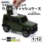 ショッピングティッシュ 選べる6色 公式 スズキ ジムニー シエラ JB74W ウェットティッシュケース SUZUKI JIMNY 小物入れ ミニカー ライセンス インテリア 玩具 ギフト