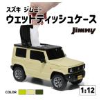 選べる3色 公式 スズキ ジムニー 軽 ウェットティッシュケース SUZUKI JIMNY 小物入れ ミニカー ライセンス インテリア 玩具 ギフト ミニカー