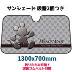 サンシェード 車 ディズニー ミッキー コンパクト 簡単 日差し ナポレックス WD-187 紫外線 フロントガラス 暑さ対策 日焼け防止 サイド