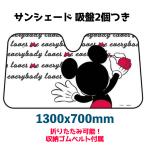 サンシェード 車 ディズニーミッキー コンパクト 簡単 窓 夏 日差し ナポレックス WD-274 紫外線 フロントガラス 日よけ 暑さ対策 日焼け防止 サイド 車載