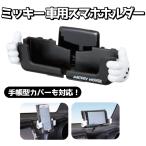 ミッキー 車載ホルダー 抗菌仕様 大型スマホ置ける 360度調整可 スマホホルダー スマホスタンド ディズニー Android ギフト ナポレックス WD-389
