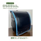 ランドセルカバー『まもるちゃん』RT-1600 透明　ランドセルカバー　