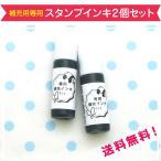 お名前スタンプ はんこ 布用 名前スタンプ ネームスタンプ 送料無料 インク 2個セット オールパーパス