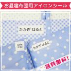名前シール 特大 アイロン 布団 お昼寝 布 入園 保育園 お名前シール おなまえシール 送料無料 白地タイプ