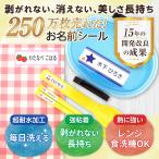 ショッピングおなまえシール 名前シール 防水 入園 入学 小学校   耐水 耐熱 お名前シール おなまえシール ネームシール 漢字 食洗機 レンジ 保育園 お名前シール