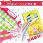 名前シール セットえんぴつセット 防水 耐水 耐熱 筆箱 鉛筆 お名前シール おなまえシール 送料無料 2B　