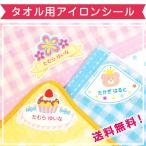 名前シール 布用 布 アイロン タオル 透明 防水 お名前シール おなまえシール 送料無料 半透明 おしゃれ 漢字 小学校 入園 入学 送料無料