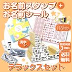 ショッピングおなまえシール お名前スタンプ 布 布用 服 スタンプ 名前スタンプ なまえスタンプ お名前はんこ はんこ 漢字 保育園 小学校 ネームスタンプ 子供 デラックス